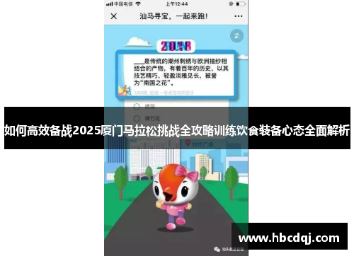 如何高效备战2025厦门马拉松挑战全攻略训练饮食装备心态全面解析