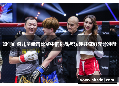 如何面对儿童拳击比赛中的挑战与乐趣并做好充分准备