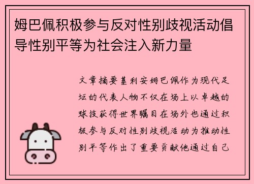 姆巴佩积极参与反对性别歧视活动倡导性别平等为社会注入新力量
