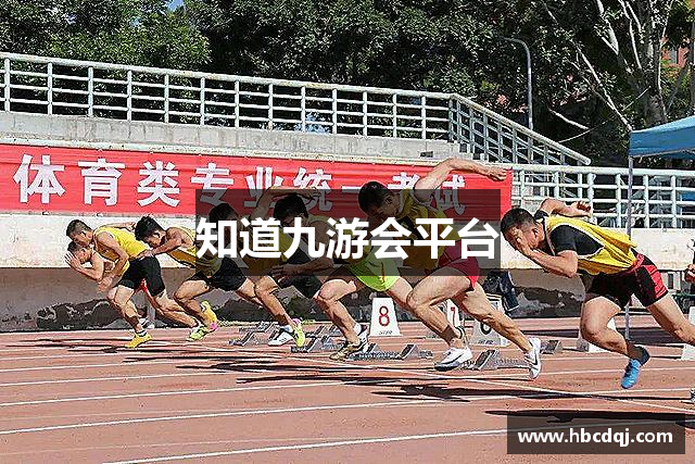 知道九游会平台